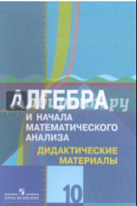 Книга Алгебра и начала математического анализа. 10 класс. Дидактические материалы. Углубленный уровень