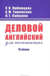 Книга Деловой английский для начинающих