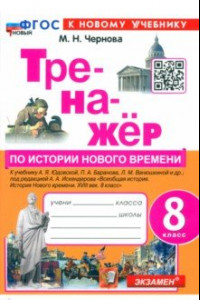 Книга Тренажёр по Истории нового времени. XVIII век. 8 класс. К учебнику А. Я. Юдовской и др. ФГОС