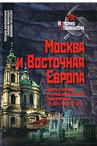 Книга Москва и Восточная Европа. Власть и церковь в период общественных трансформаций 40-50-х годов ХХ века (История сталинизма)