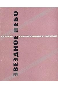 Книга Звездное небо. Стихи зарубежных поэтов в переводе Бориса Пастернака