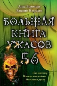 Книга Большая книга ужасов-56. Глаз мертвеца. Кошмар в наследство. Повелитель кукол