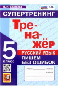 Книга Русский язык. 5 класс. Супертренинг. Пишем без ошибок