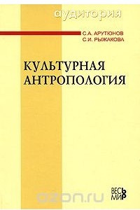 Книга Культурная антропология