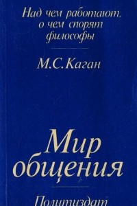 Книга Мир общения