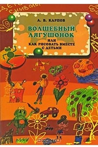 Книга Волшебный лягушонок, или Как рисовать вместе с детьми