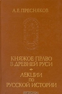 Книга Княжое право в Древней Руси. Лекции по русской истории