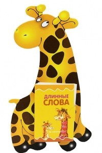 Книга Жираф. 3-7 лет. Книжка-игрушка