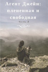 Книга Агент Джейн: плененная и свободная. Часть 2