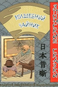 Книга Волшебный чайник