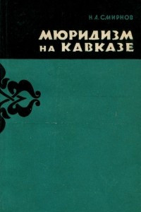 Книга Мюридизм на Кавказе