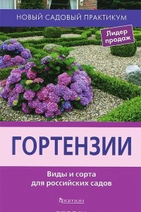 Книга Гортензии. Виды и сорта для российских садов