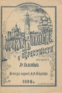 Книга Город Вологда и окрестности