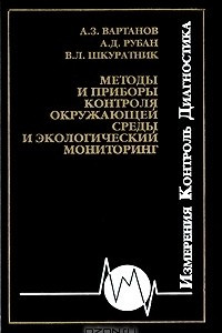 Книга Методы и приборы контроля окружающей среды и экологический мониторинг