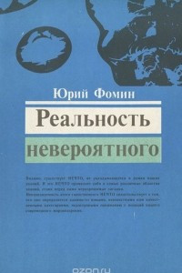 Книга Реальность невероятного