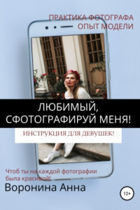 Книга Любимый, сфотографируй меня! Инструкция для девушек