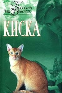 Книга Киска