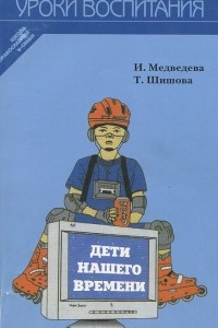 Книга Дети нашего времени