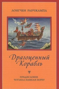 Книга Драгоценный корабль