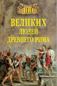 Книга 100 великих людей Древнего Рима