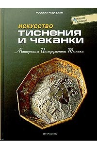 Книга Искусство тиснения и чеканки. Материалы. Инструменты. Техники