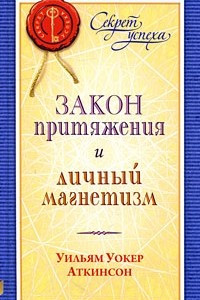 Книга Закон притяжения и личный магнетизм