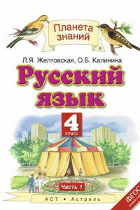 Книга Русский язык. 4 класс. Учебник. Часть 1