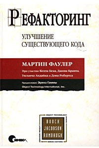 Книга Рефакторинг. Улучшение существующего кода