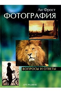 Книга Фотография. Вопросы и ответы