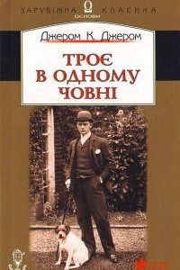 Книга Троє в одному човні (як не рахувати собаки)