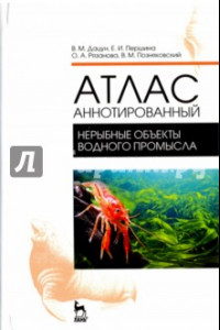 Книга Атлас аннотированный. Нерыбные объекты водного промысла. Учебно-справочное пособие