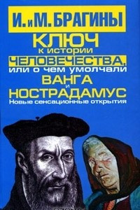 Книга Ключ к истории человечества, или О чем умолчали Ванга и Нострадамус