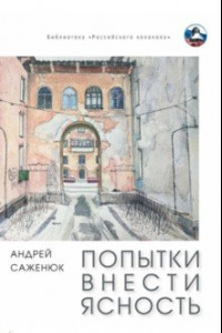 Книга Попытки внести ясность