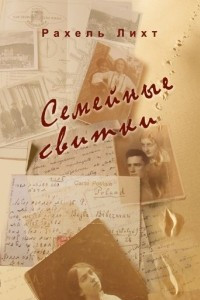 Книга Семейные свитки