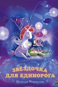 Книга Звёздочка для единорога