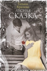 Книга Лесная сказка