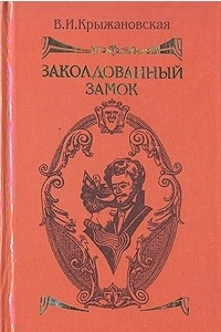 Книга Заколдованный замок