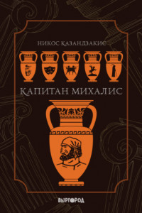 Книга Капитан Михалис