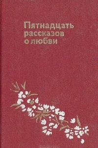 Книга Пятнадцать рассказов о любви