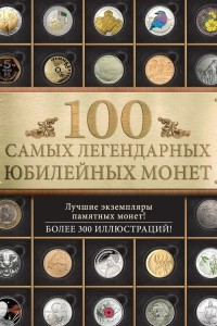 Книга 100 самых легендарных юбилейных монет