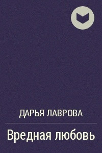 Книга Вредная любовь