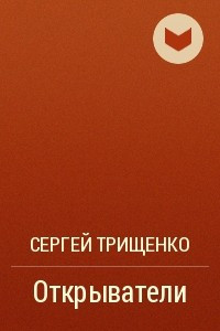 Книга Открыватели