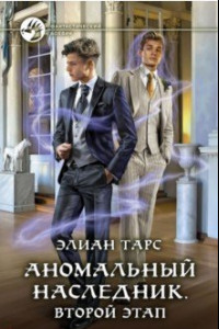 Книга Аномальный наследник. Второй этап