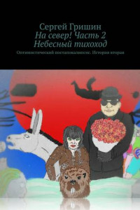 Книга На север! Часть 2. Небесный тихоход. Оптимистический постапокалипсис. История вторая