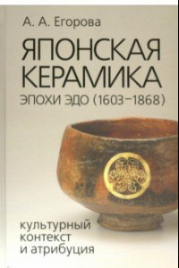 Книга Японская керамика эпохи Эдо (1603–1868). Культурный контекст и атрибуция