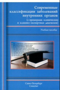 Книга Современные классификации заболеваний внутренних органов. Учебное пособие