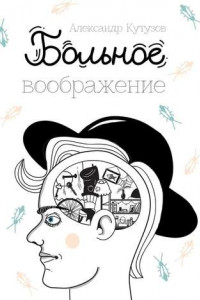 Книга Больное воображение