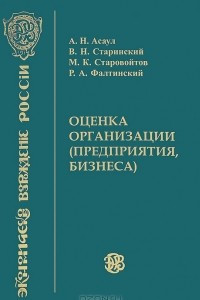 Книга Оценка организации (предприятия, бизнеса)