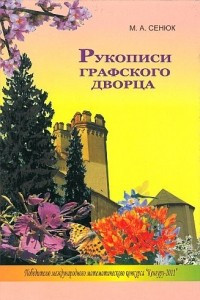 Книга Рукописи графского дворца: романтические сказки