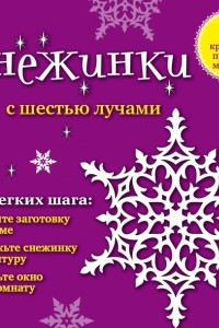 Книга Снежинки с шестью лучами: 8 красивых простых моделей